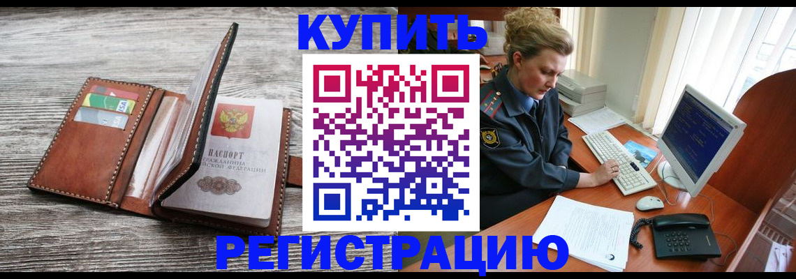 купить прописку в Камызяке